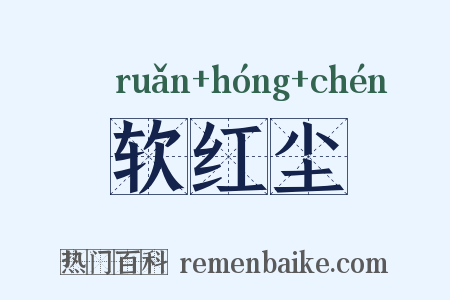 软红尘是什么意思的图片